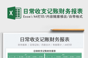 2025日常收支记账财务报表免费下载