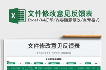 2025文件修改意见反馈表免费下载