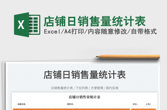 2025店铺日销售量统计表免费下载