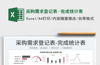 2025采购需求登记表-完成统计表免费下载
