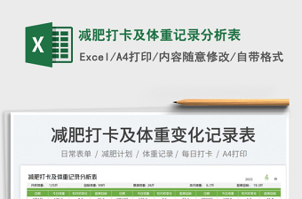 减肥打卡及体重记录分析表