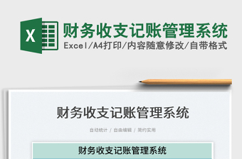 2025财务收支记账管理系统免费下载