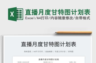 2025直播月度甘特图计划表免费下载