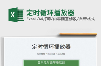 2025定时循环播放器免费下载