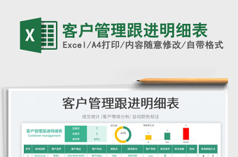 2025客户管理跟进明细表免费下载