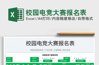 2025校园电竞大赛报名表免费下载