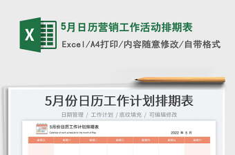 20255月日历营销工作活动排期表免费下载