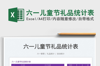 2025六一儿童节礼品统计表免费下载