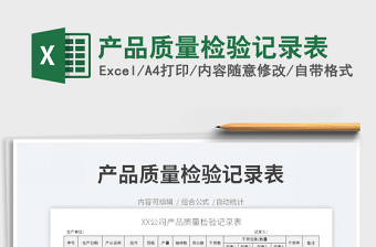 2025产品质量检验记录表免费下载