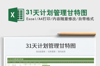 202531天计划管理甘特图免费下载