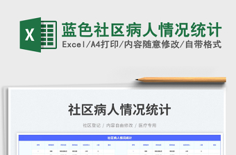2025蓝色社区病人情况统计免费下载