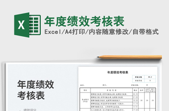 2025年度绩效考核表免费下载