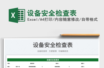 2025设备安全检查表免费下载