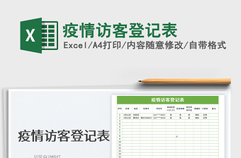 2025疫情访客登记表免费下载