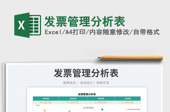 2025发票管理分析表免费下载