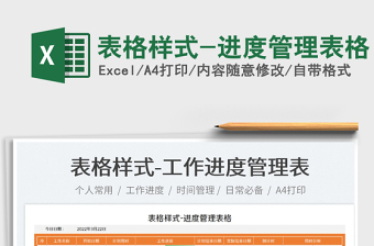 2025表格样式-进度管理表格免费下载