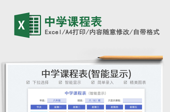 2025中学课程表免费下载