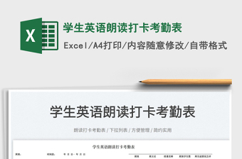 2025学生英语朗读打卡考勤表免费下载