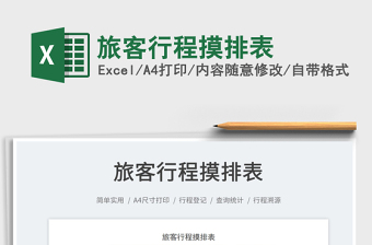 2025旅客行程摸排表免费下载