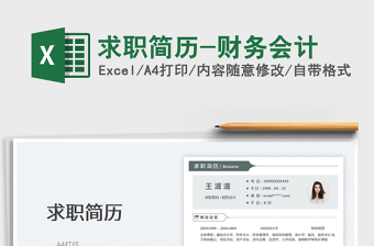 2025求职简历-财务会计免费下载