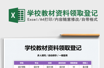 2025学校教材资料领取登记免费下载