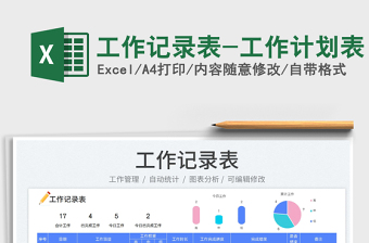 2024工作记录表-工作计划表exce表格