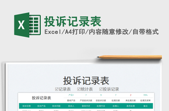 2025投诉记录表免费下载