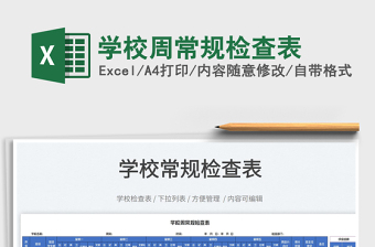 2025学校周常规检查表免费下载