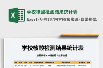 2025学校核酸检测结果统计表免费下载