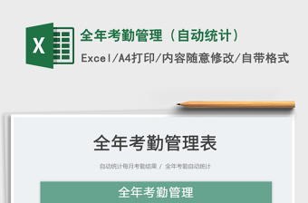 2025全年考勤管理（自动统计）免费下载