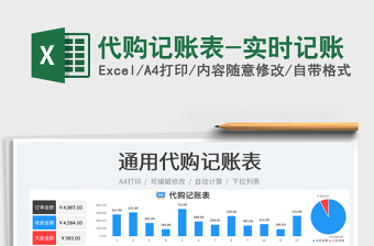 代购记账表-实时记账