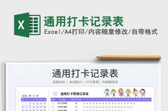 2025通用打卡记录表免费下载