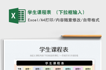 2025学生课程表 （下拉框输入）免费下载