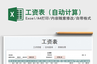 2025工资表（自动计算）免费下载