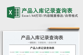 2025产品入库记录查询表免费下载