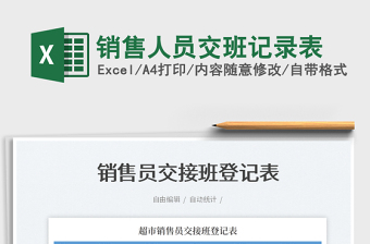 2025销售人员交班记录表免费下载