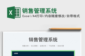 2025销售管理系统免费下载