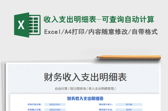 2025收入支出明细表-可查询自动计算免费下载