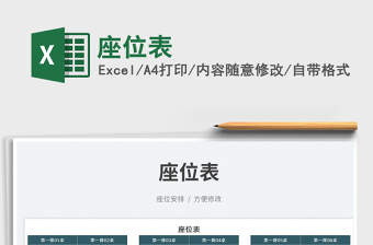 2025座位表免费下载