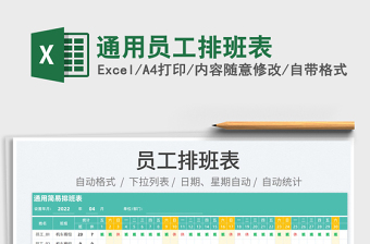 2025通用员工排班表免费下载