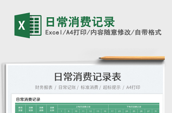 2025日常消费记录免费下载