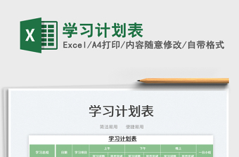 2025学习计划表免费下载