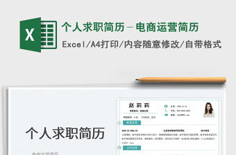 2025个人求职简历－电商运营简历免费下载