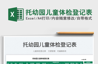 2025托幼园儿童体检登记表免费下载