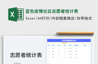 2025蓝色疫情社区志愿者统计表免费下载