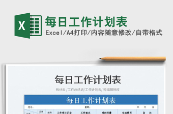 2025每日工作计划表免费下载