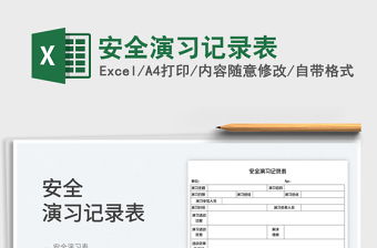 2025安全演习记录表免费下载