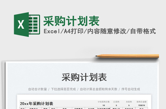 2025采购计划表免费下载