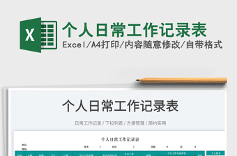 2025个人记录excel表格大全