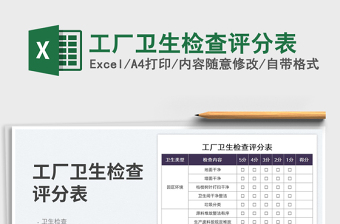 2025工厂卫生检查评分表免费下载